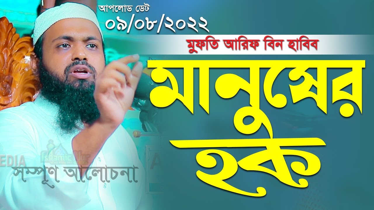 মানুষের হক নষ্ট করার ভয়াবহ পরিণতি  মুফতি আরিফ বিন হাবিব নতুন ওয়াজ mufti arif bin habib New Waz