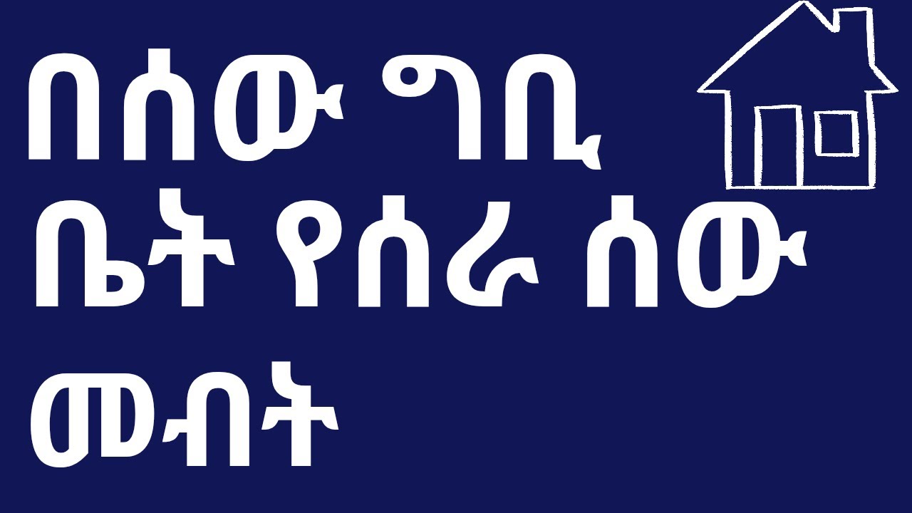 በሌላ ሰው ይዞታ ላይ ቤት የሰራ ሰው መብት   እና የባለ  መሬቱ  እጣ ፋንታ | owner vs possessor