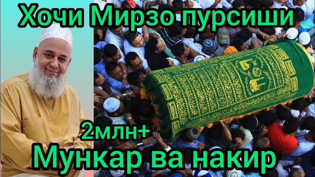 Хочи Мирзо пурсиши мункар ва накир