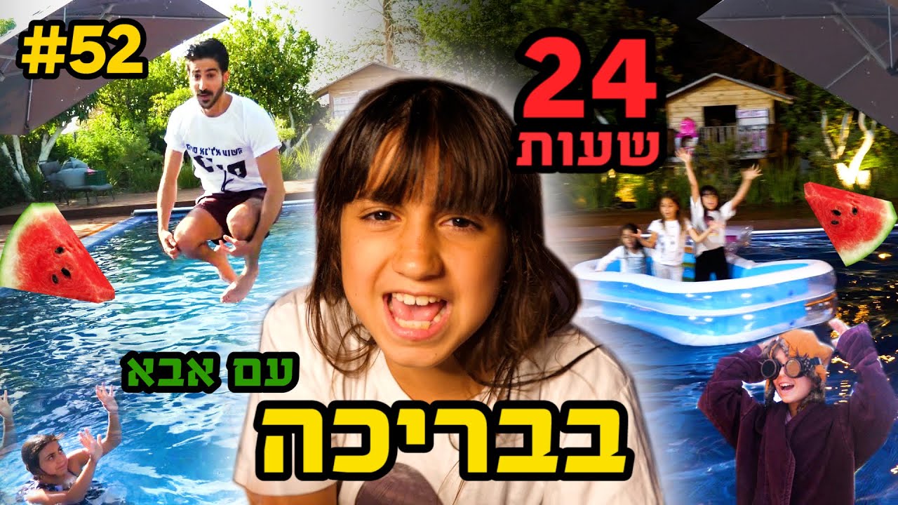 אתגר 24 שעות בבריכה!! היה קשה 😤