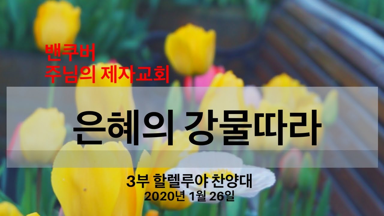 밴쿠버 주님의 제자교회 | 은혜의 강물 따라 - 이지영 | 2020-01-26