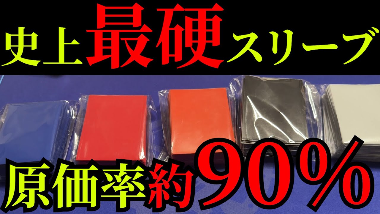 歴代最高硬度のスリーブを作ったら原価高すぎて商売にならないと話題に。
