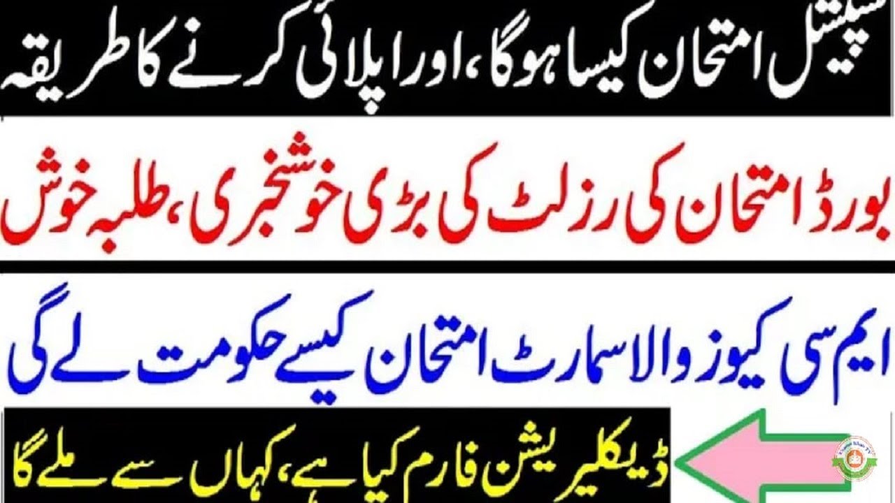 How to apply in Smart/Special Exams 2020 | Fill Declaration Form for Smart Exams | Exams Result Card