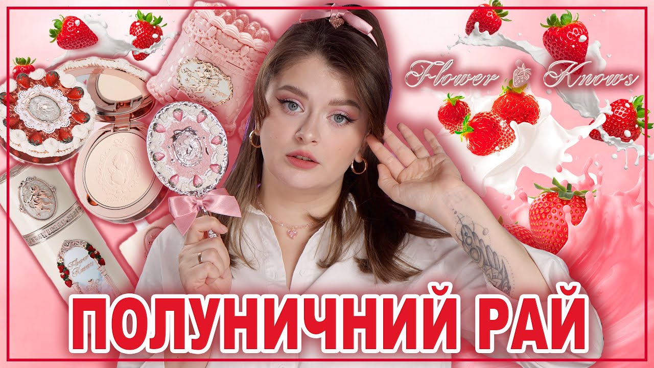 ХОЧУ З'ЇСТИ ЦЮ КОСМЕТИКУ | ПОЛУНИЧНИЙ РАЙ ВІД FLOWER KNOWS 🍓