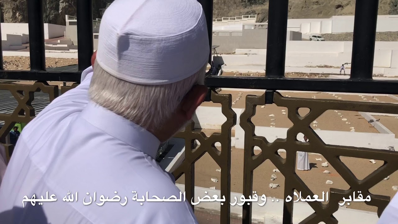 مقابر  المعلاة .. وقبور بعض الصحابة رضوان الله عليهم