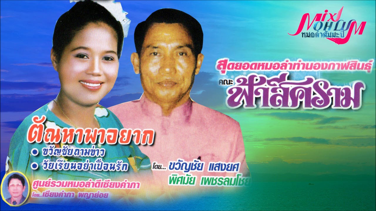 พิศมัย เพชรลมโชย - ขวัญชัย แสงยศ ชุด ตัณหาพาอยาก