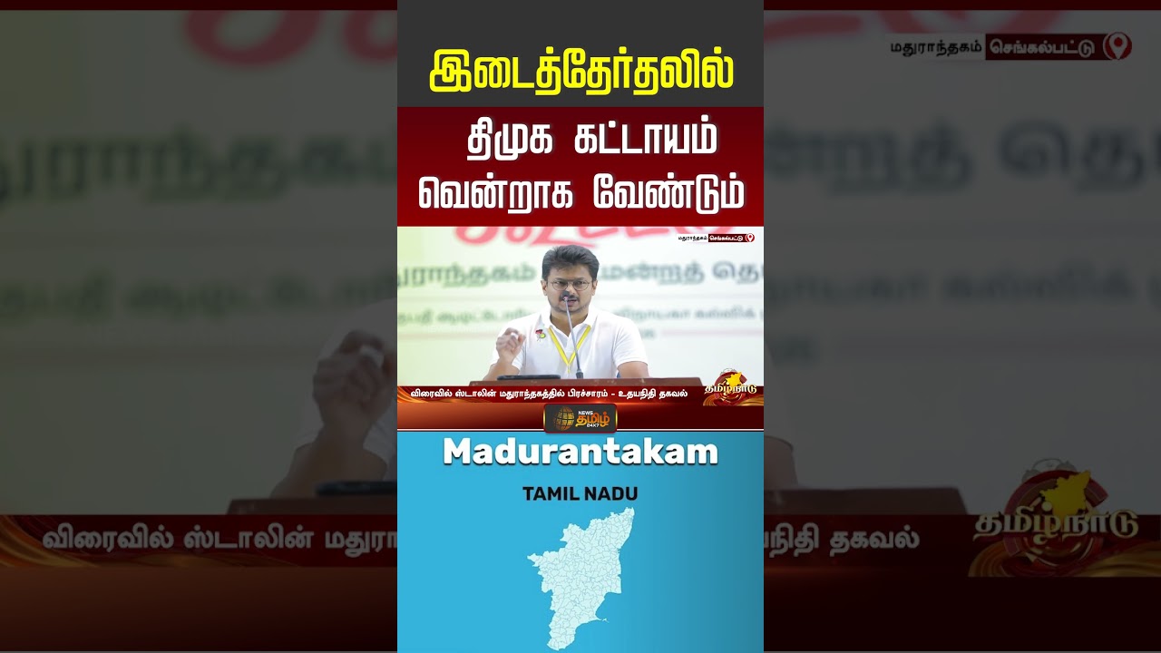 இடைத்தேர்தலில் திமுக கட்டாயம் வென்றாக வேண்டும்..! | Udhayanidhi Stalin | DMK | By Election | #shorts
