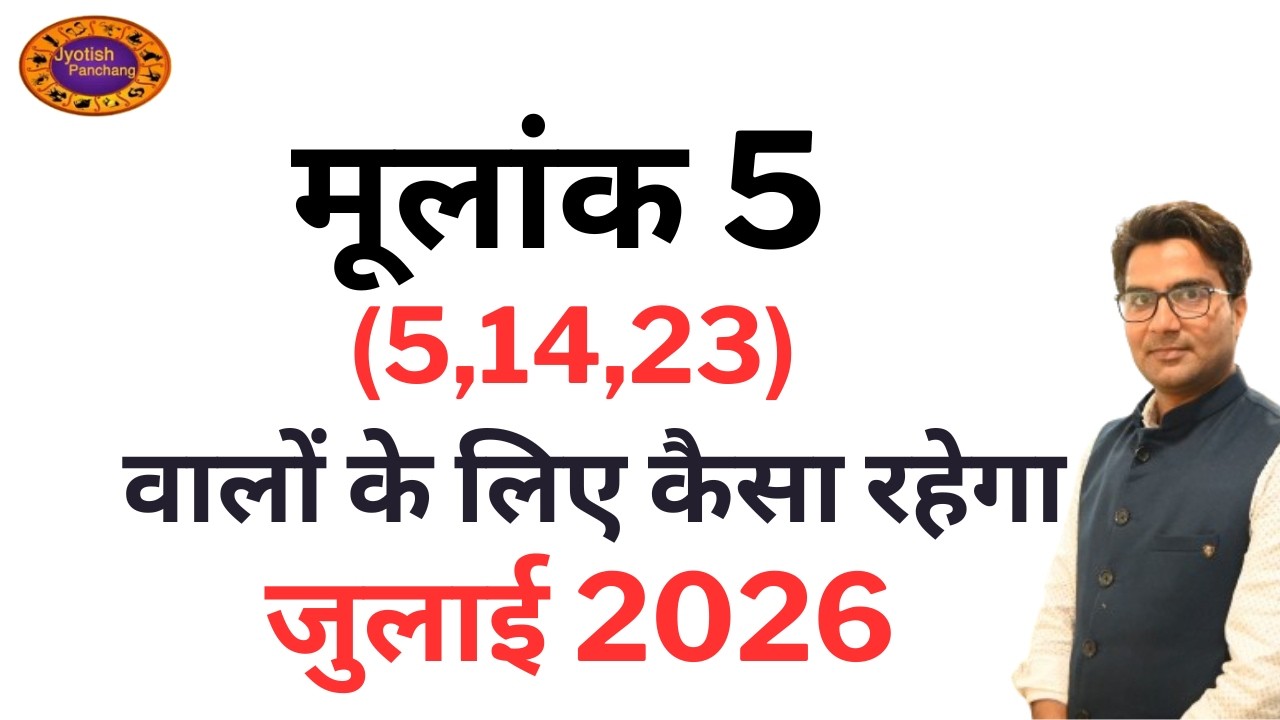 Mulank 5 July Prediction, मूलांक 5 वालो के लिए कैसा रहेगा जुलाई 2026, 5 July Prediction For Mulank 5