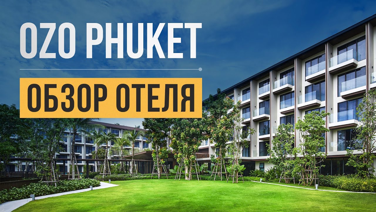 OZO Phuket 4*. Обзор отеля на Пхукете от Остров Сокровищ. Пляж Ката. Пхукет, Таиланд 2024