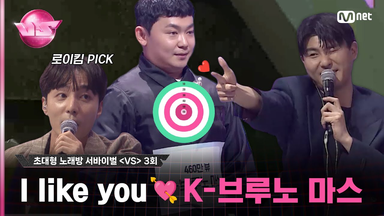 [3회] 심장에 꽂히는 목소리💘 460만뷰 K-브루노마스 ♬Someone Like You - #Adele#브이에스 EP.3 | Mnet 231103 방송
