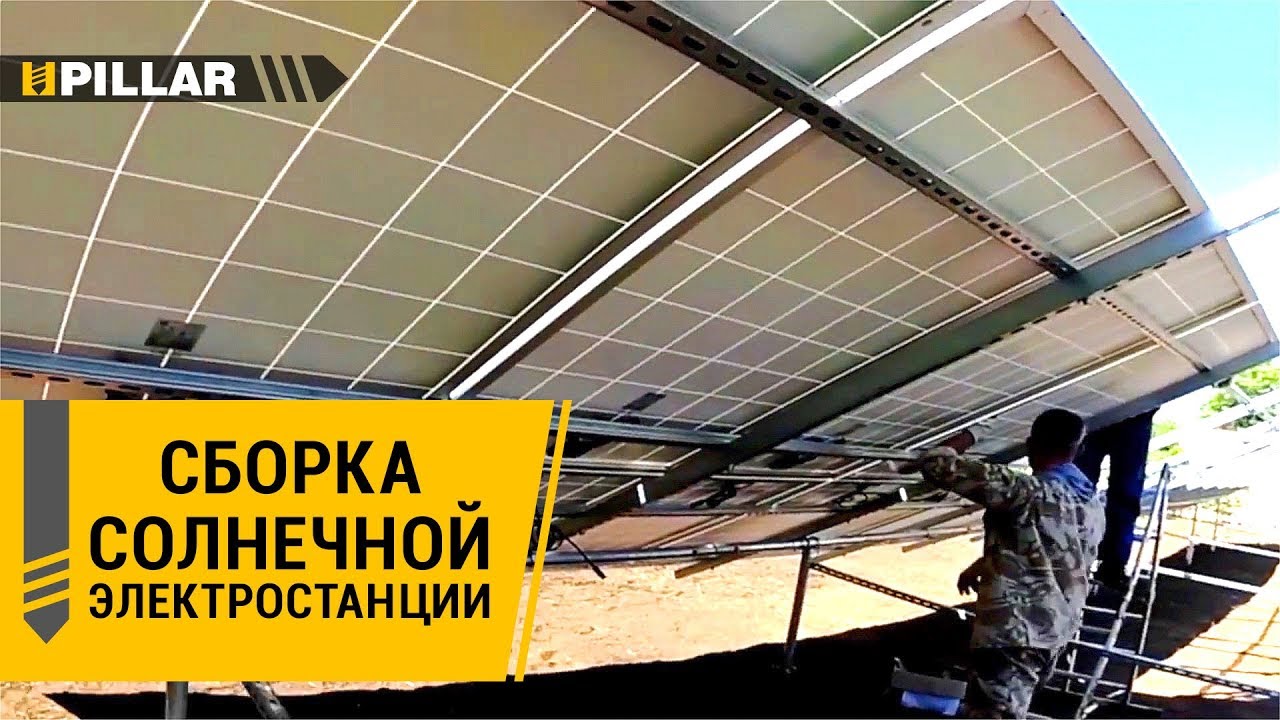 Как собрать солнечную электростанцию на геошурупах? Pillar - свайно-винтовой фундамент (геошурупы)
