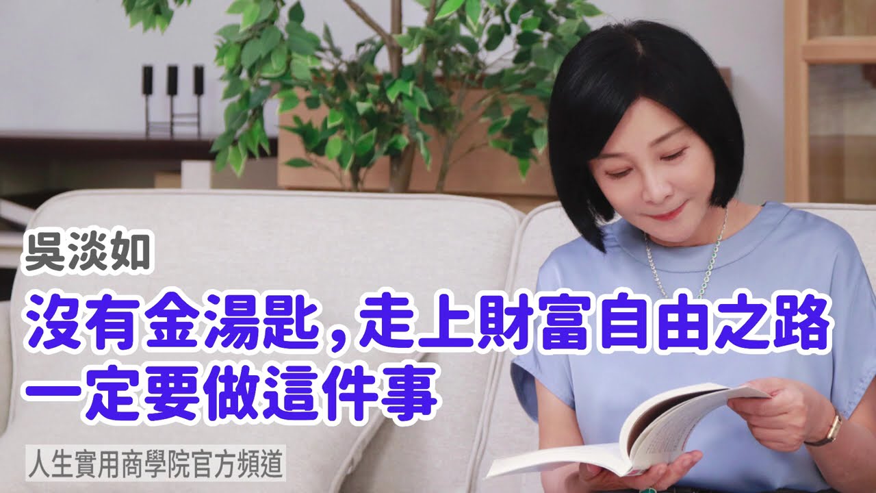 🚩【吳淡如】沒有金湯匙，走上財富自由之路，一定要做這件事