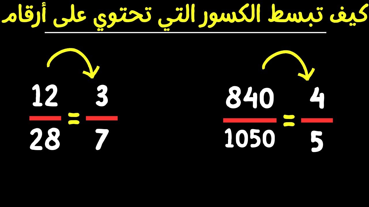 تبسيط الكسور الاعتيادية | تبسيط الكسور التي تحتوي على ارقام فقط
