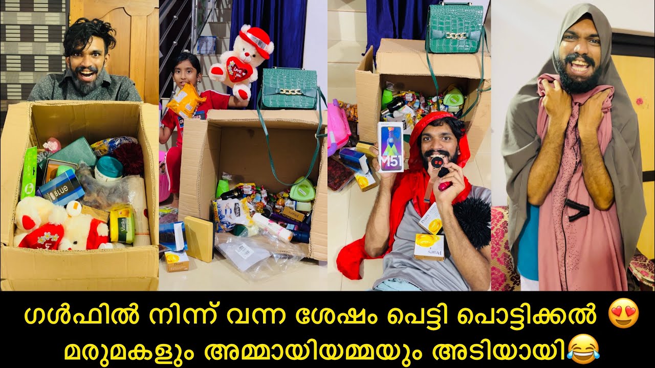 ഗൾഫിൽ നിന്ന് വന്ന ശേഷം പെട്ടി പൊട്ടിക്കൽ 😍മരുമകളും അമ്മായിയമ്മയും അടിയായി😂