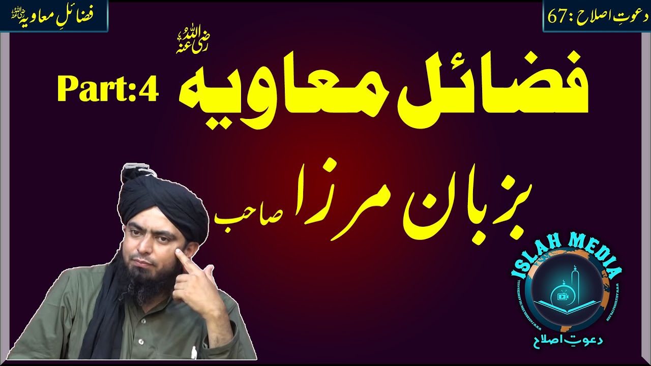 Fazail e Muavia R.A Mirza Engineer sb ki Zubani, ilmi o Tahqeeqi Lecture by Hafiz Abu Yahya Noorpuri