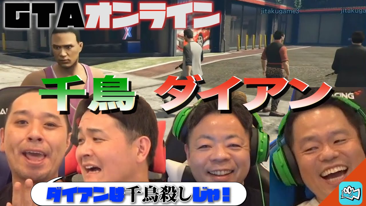 千鳥×ダイアンがGTAオンラインで遊びまくる！【ミルダムまとめ】