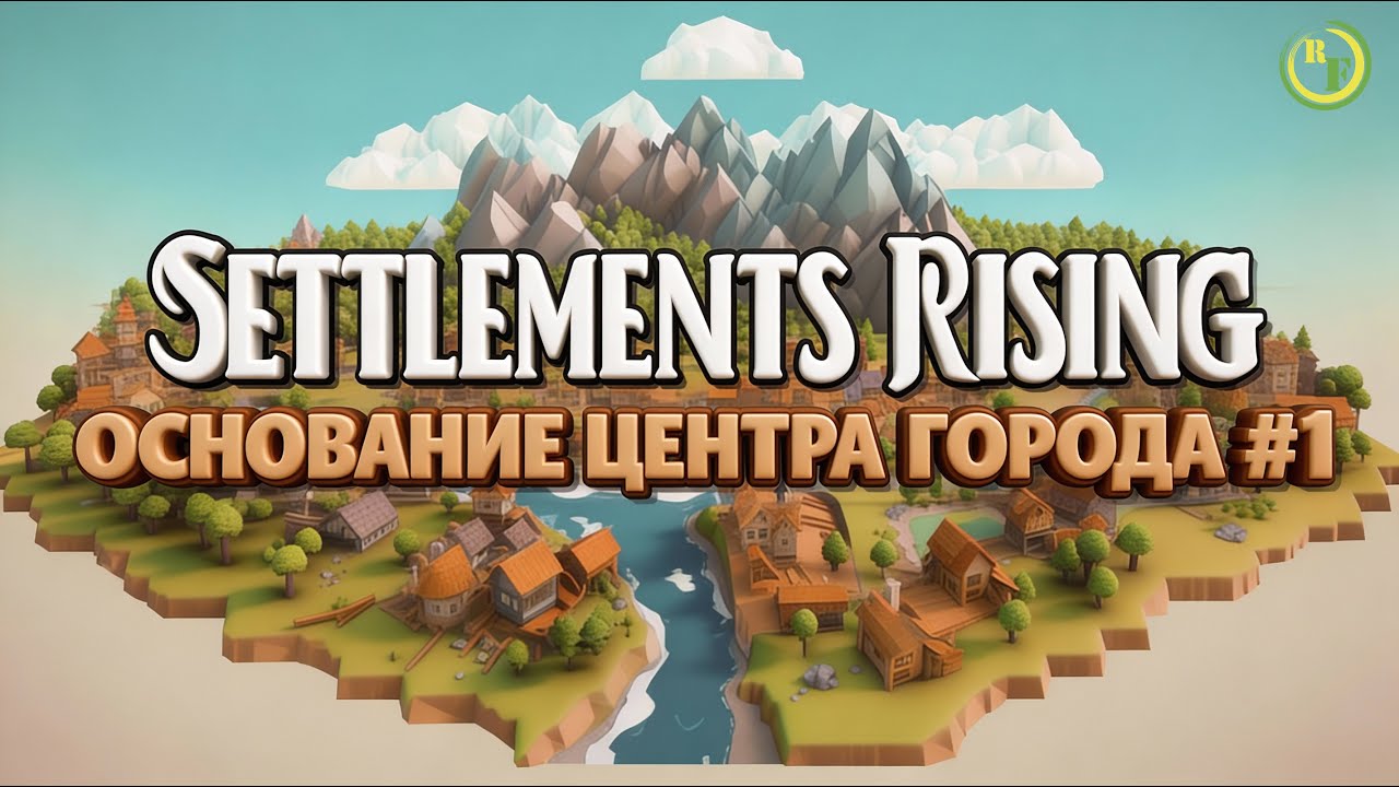 🔹Settlements Rising🔹 -📀Основание Центра Города #1📀