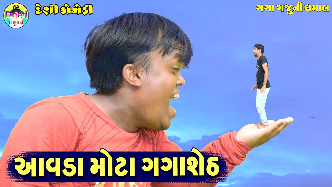 Aavda Mota Gagasheth || આવડા મોટા ગગાશેઠ || Gaga Gaju ni Dhamal || Deshi Comedy ||