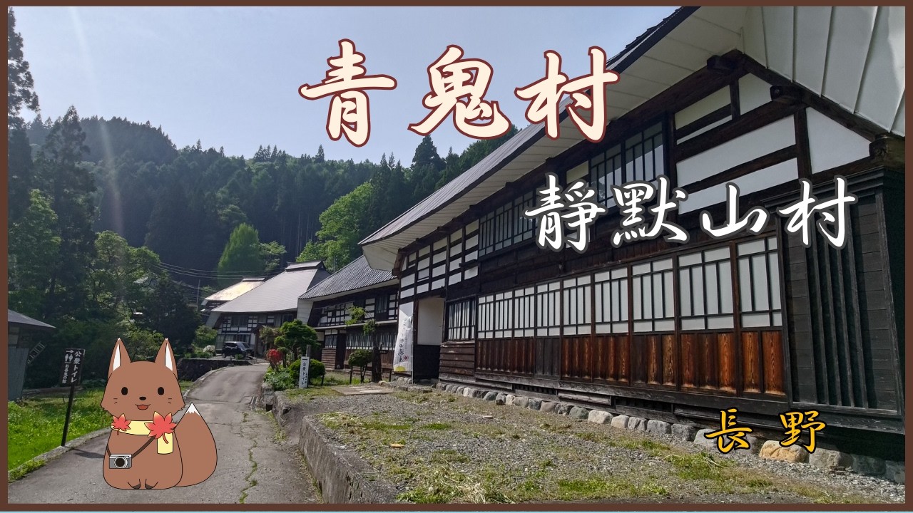 [日本旅遊] 長野縣　青鬼村　古民家風景