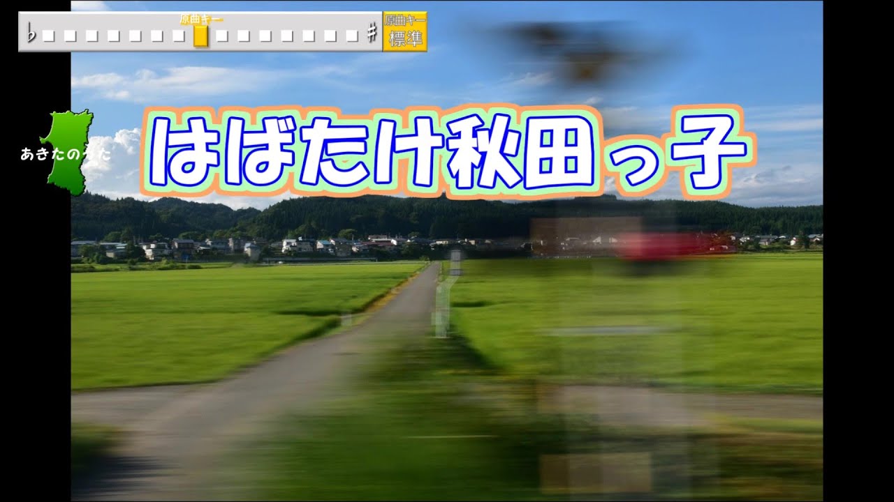 はばたけ秋田っ子(歌詞付)