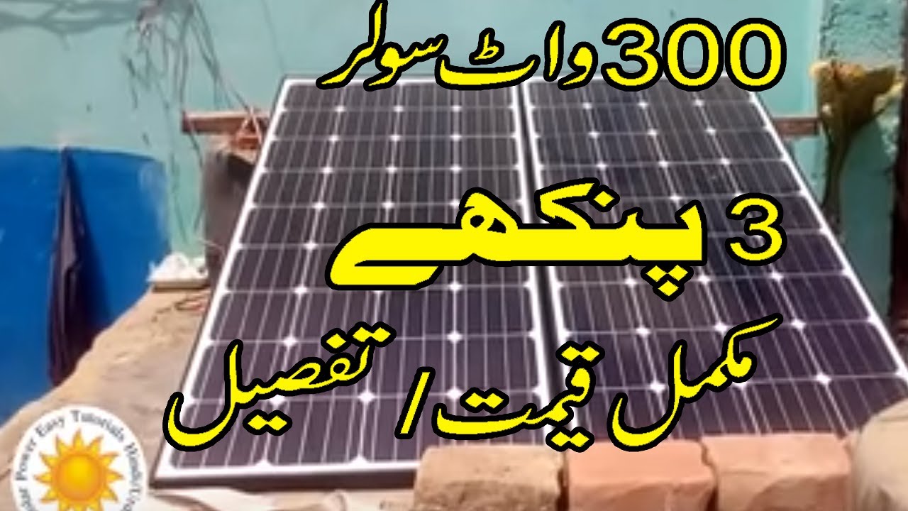 300 watts Solar system 3 Fans Price complete detail in Urdu Hindi |Solar system for home in Pakistan