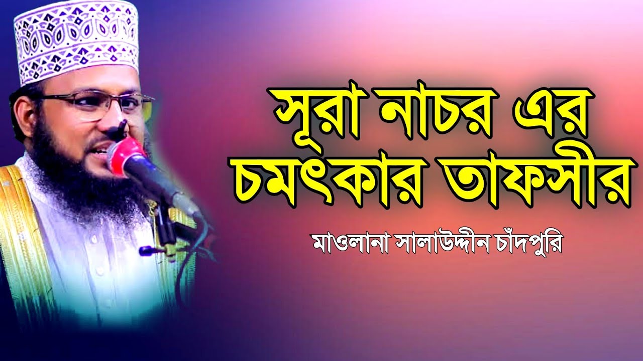 সূরা নাচর এর চমৎকার তাফসীর | মাওলানা সালাউদ্দিন চাঁদপুরী ওয়াজ | mawlana Salauddin candpuri new waz