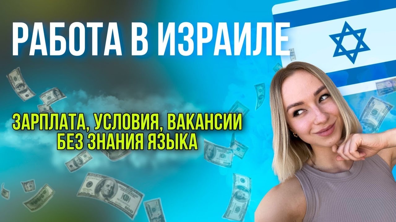 Работа в Израиле| Работа в отеле Израиль | зарплата в Израиле | работа в Израиле по рабочей визе