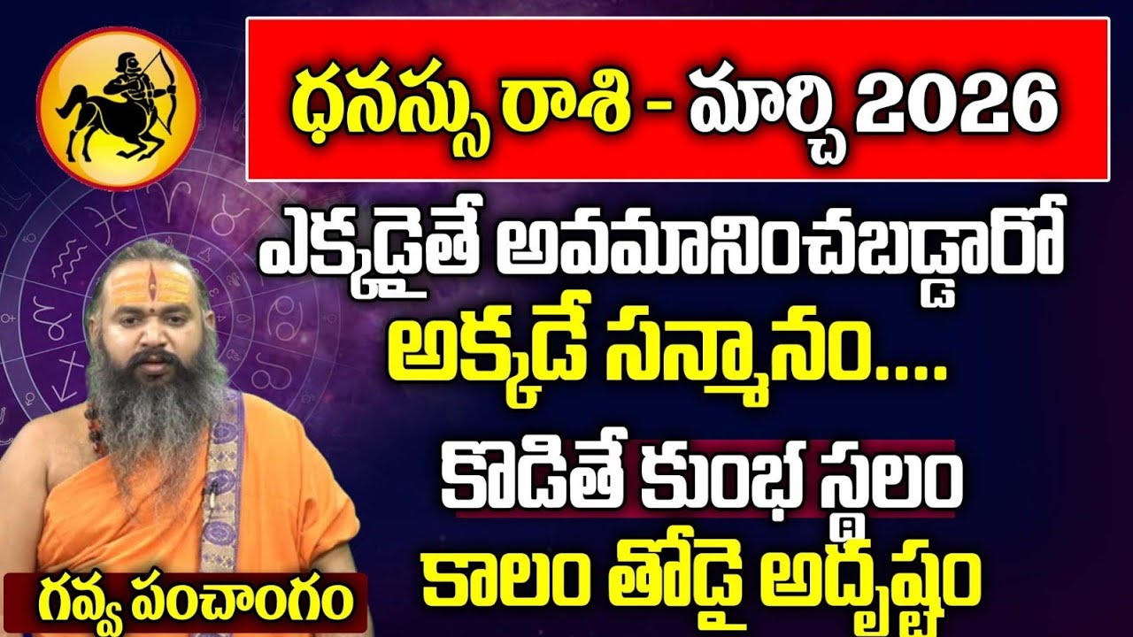 ధనస్సు రాశి - మార్చి  2026 | Dhanassu Rasi March 2026 | |Sagittarius Horscope |SriBrahmapathamm