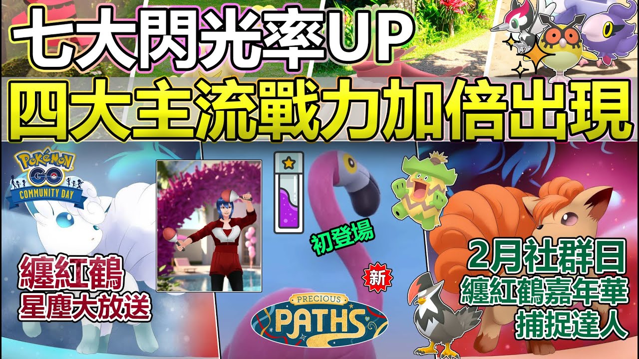 【Pokémon GO】四大主流戰力、七大閃光寶可夢同步加倍！2月社群日、纏紅鶴嘉年華與捕捉達人攻略重點！（限時放送500點捕抓星塵/纏紅鶴初登場/兩大形態六尾對應限招解析與野外重點狩獵對象等等！)