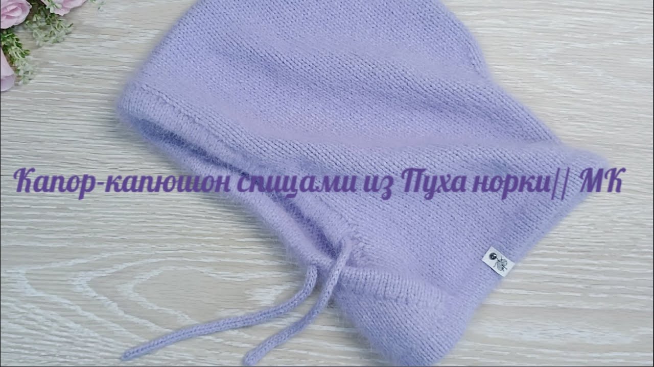 Капор - капюшон из Пуха норки // Мастер класс