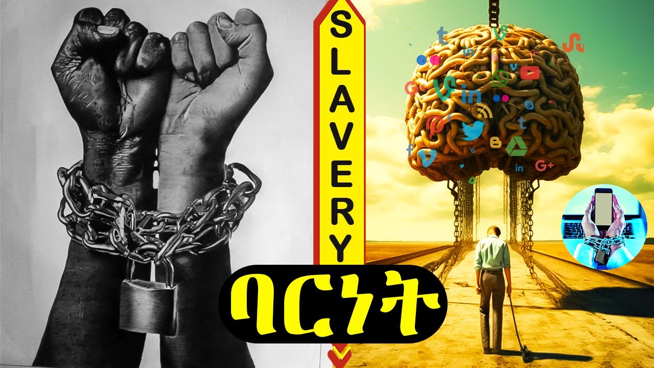 የድሮ Vs አዲሱ ባርነት   Ancient Vs Modern Slavery!