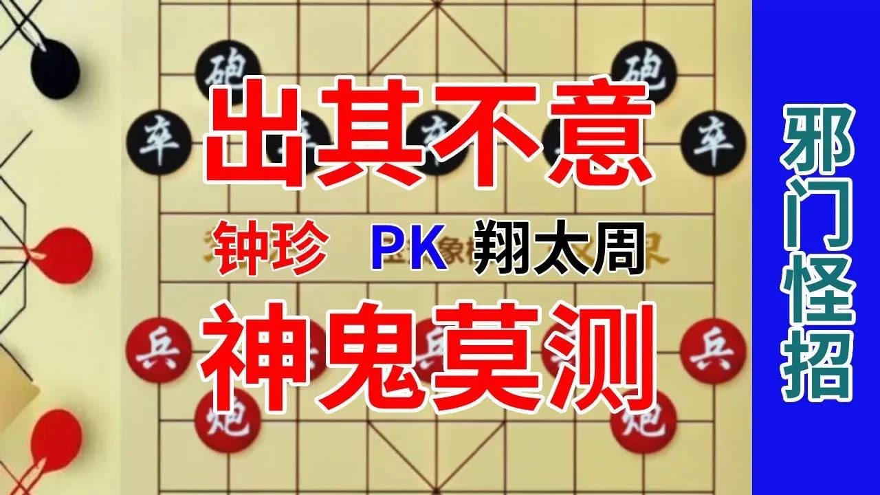 《钟珍对局精彩合集》钟珍vs翔太周，每一招都变幻莫测，出其不意！#中国象棋 #象棋解说.