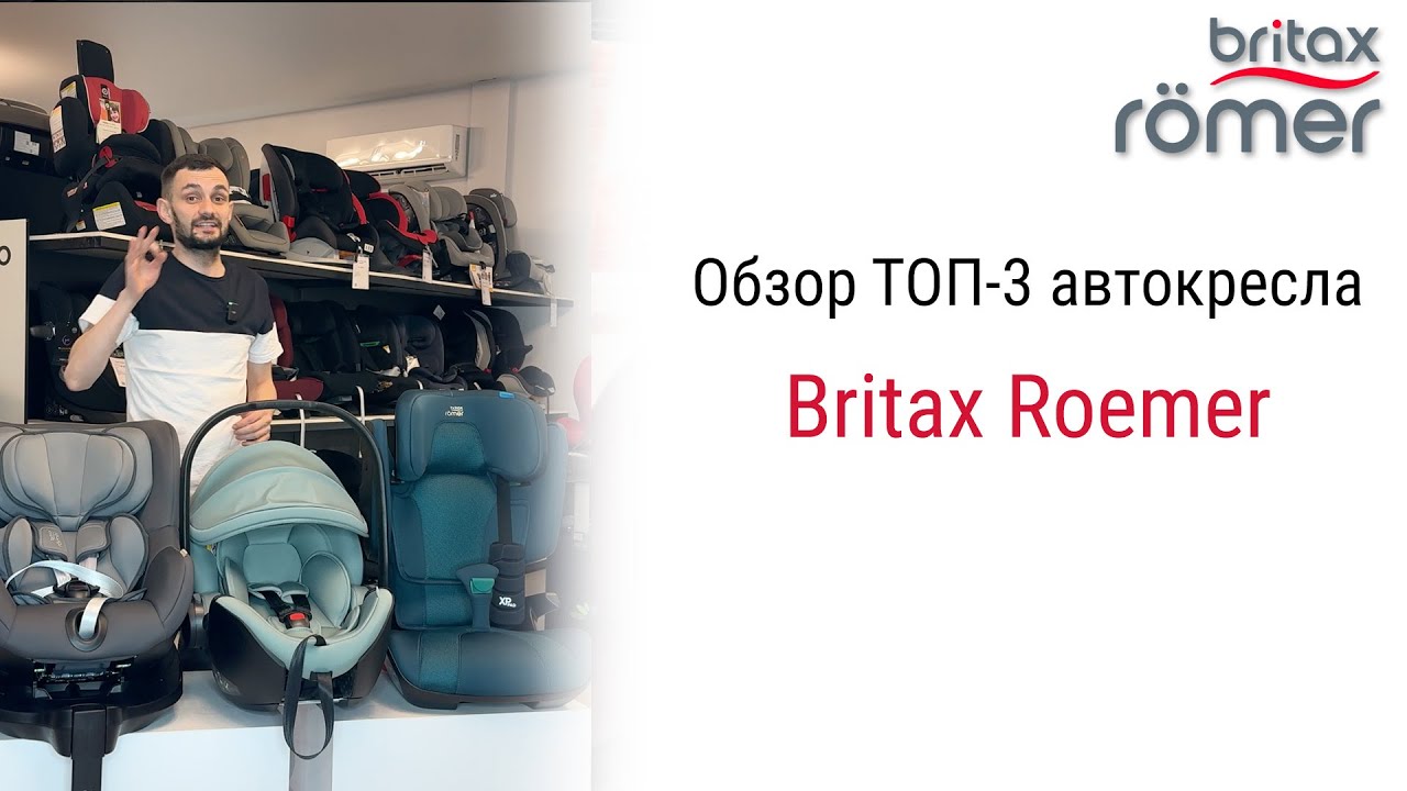 Обзор трёх топовых автокресел от Britax Roemer на каждый возраст ребенка 0+, 0/1, 2/3