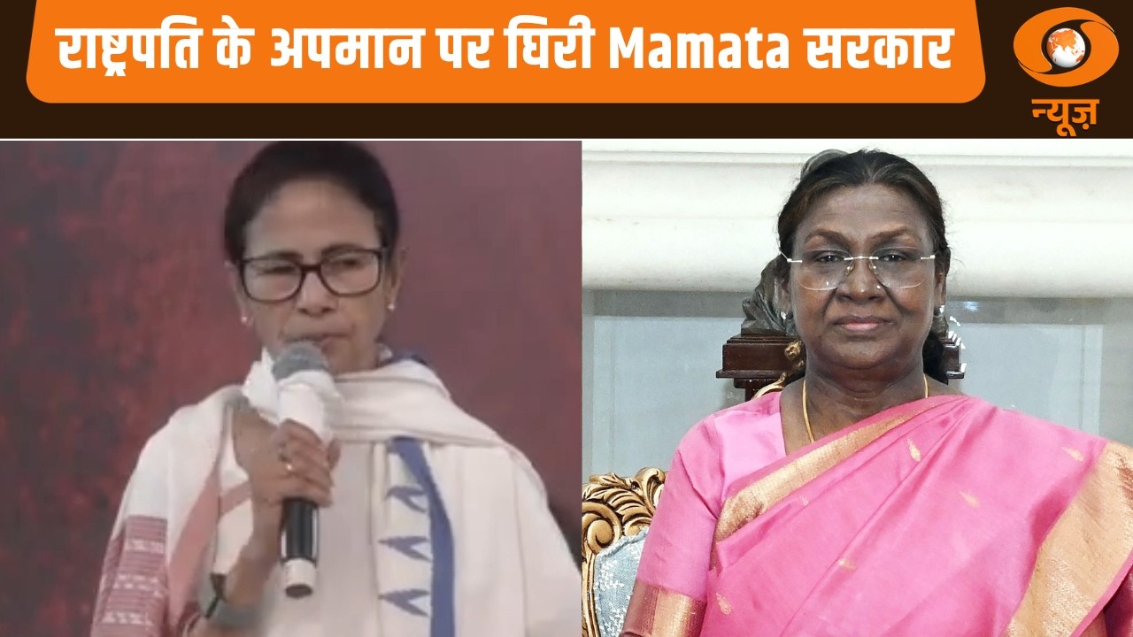 Samachar | राष्ट्रपति के अपमान पर घिरी Mamata  सरकार, West Bengal सरकार पर गंभीर आरोप | Hindi News