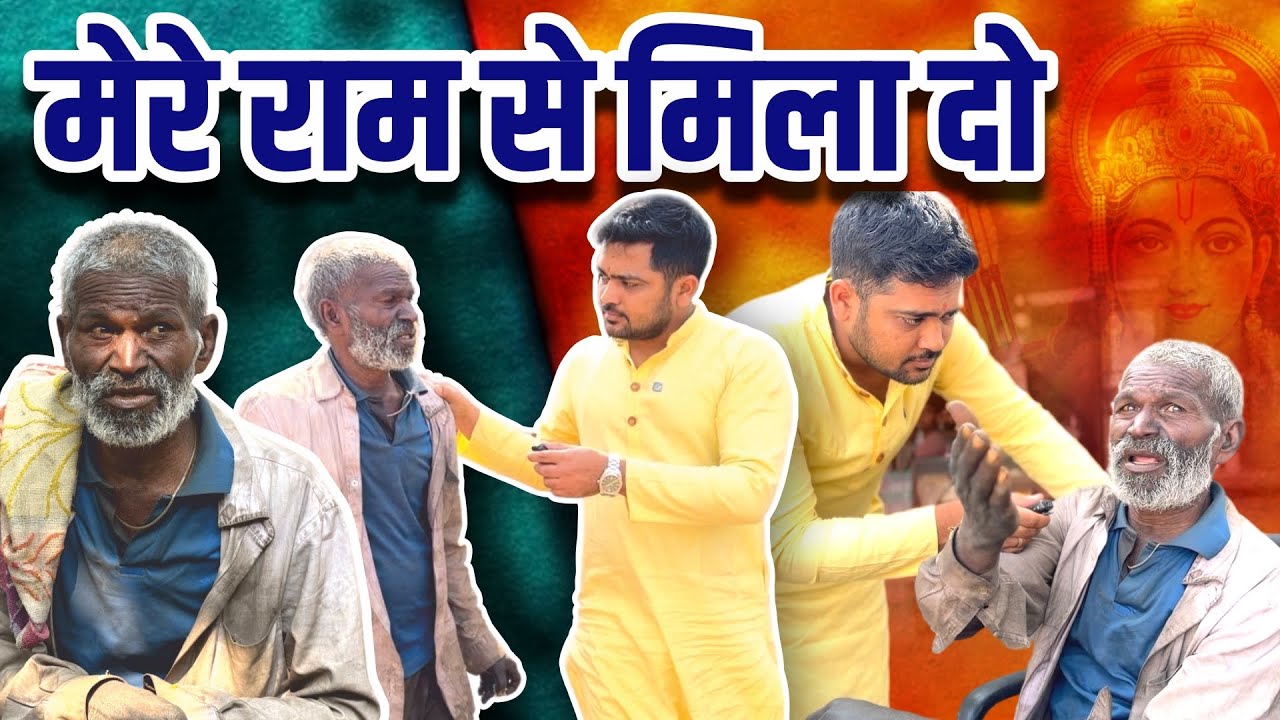 Mere Raam Se Mila Do Ek Baar | महाराष्ट्रा में घर है मेरा || Popatbhai Ahir
