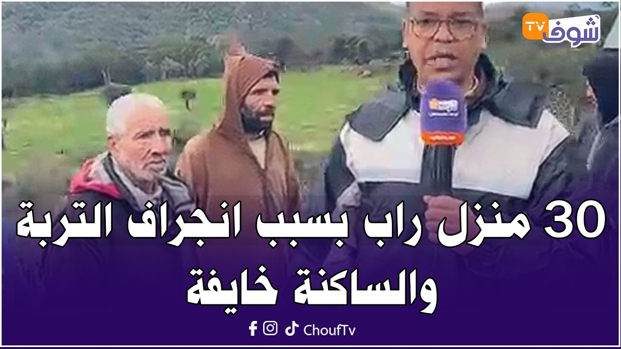 من تزروت :بحال ايلا ضرب الزلزال دوار المنزلة..30 منزل راب بسبب انجراف التربة والساكنة خايفة