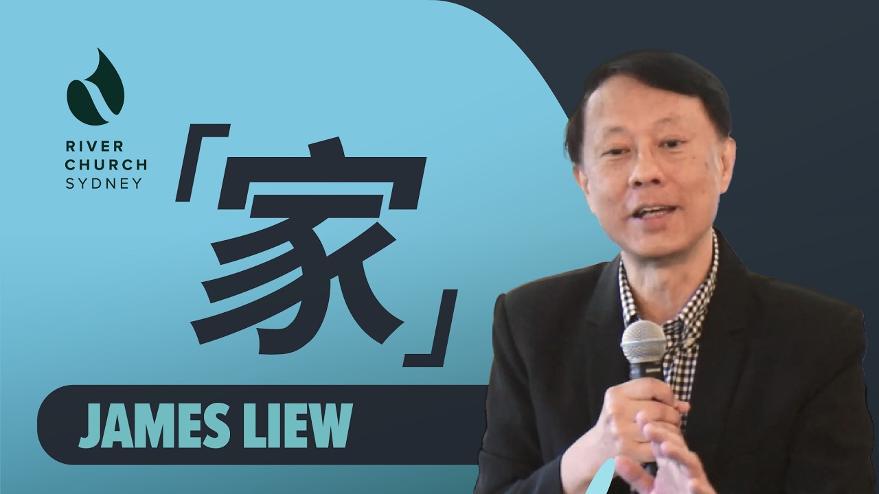 家 | James Liew | River Church Sydney 恩泉教会