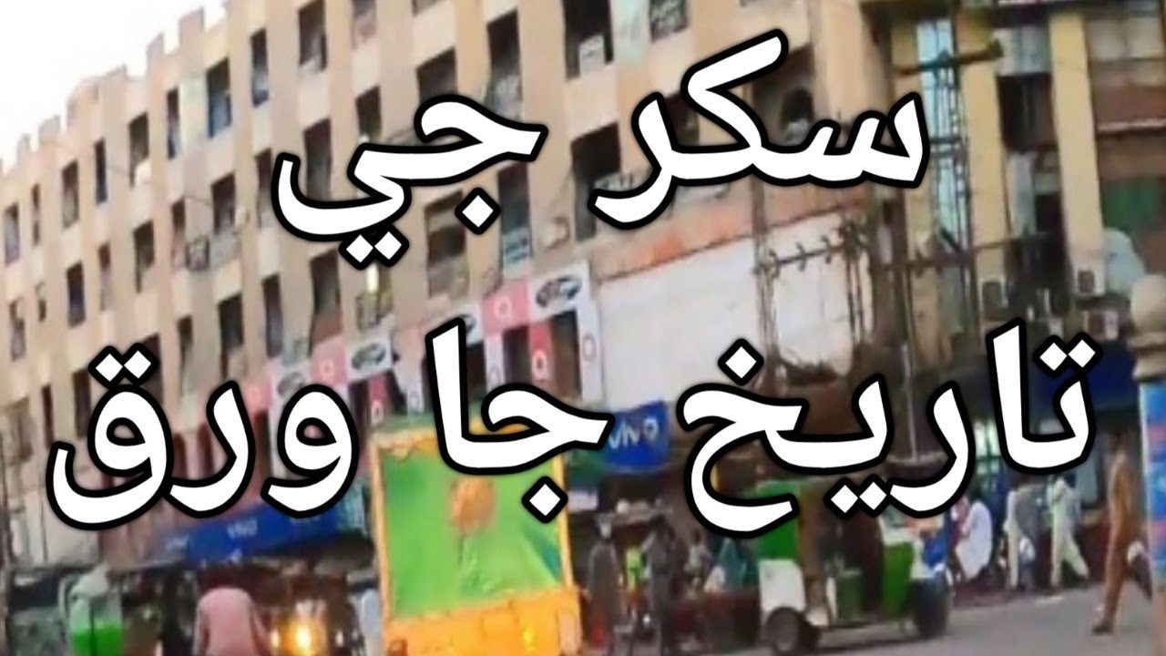 Sukkur City from Hira Hospital to Ghanta Ghar to Shalimar plaza