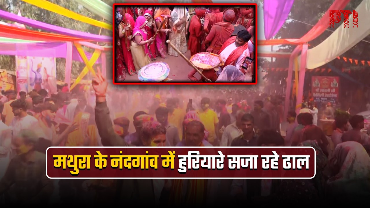 मथुरा के नंदगांव में हुरियारे सजा रहे ढाल; देश-विदेश से पहुंच रहे श्रद्धालु