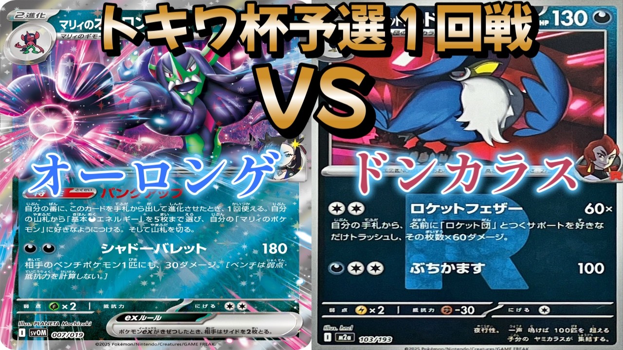 【ポケカ】トキワ杯予選１回戦！オーロンゲ対ドンカラス