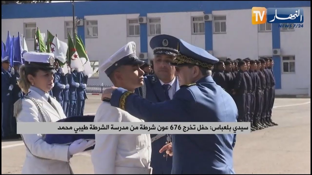 مراسم  حفل تخرج 676 عون شرطة من مدرسة الشرطة طيبي محمد بسيدي بلعباس