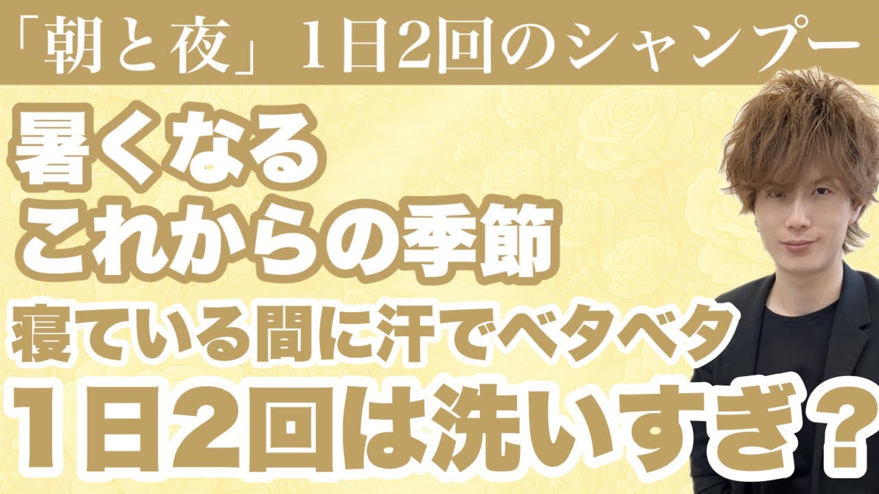 暑くなるこれからの季節、朝と夜の２回シャンプーすることは洗いすぎか？