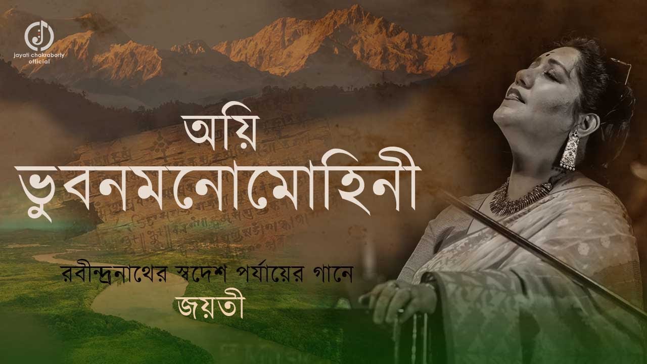 Oyi Bhubonomonomohini | Jayati Chakraborty | Rabindrasangeet | অয়ি ভুবনমনোমোহিনী । স্বদেশ