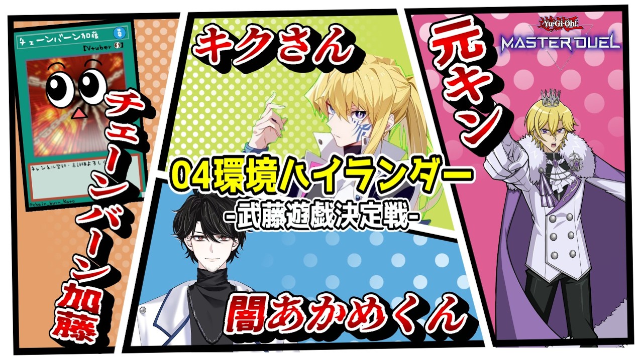 【遊戯王MD】04環境ハイランダー縛りルールで4人コラボ配信だぁ！！！【遊戯王マスターデュエル】