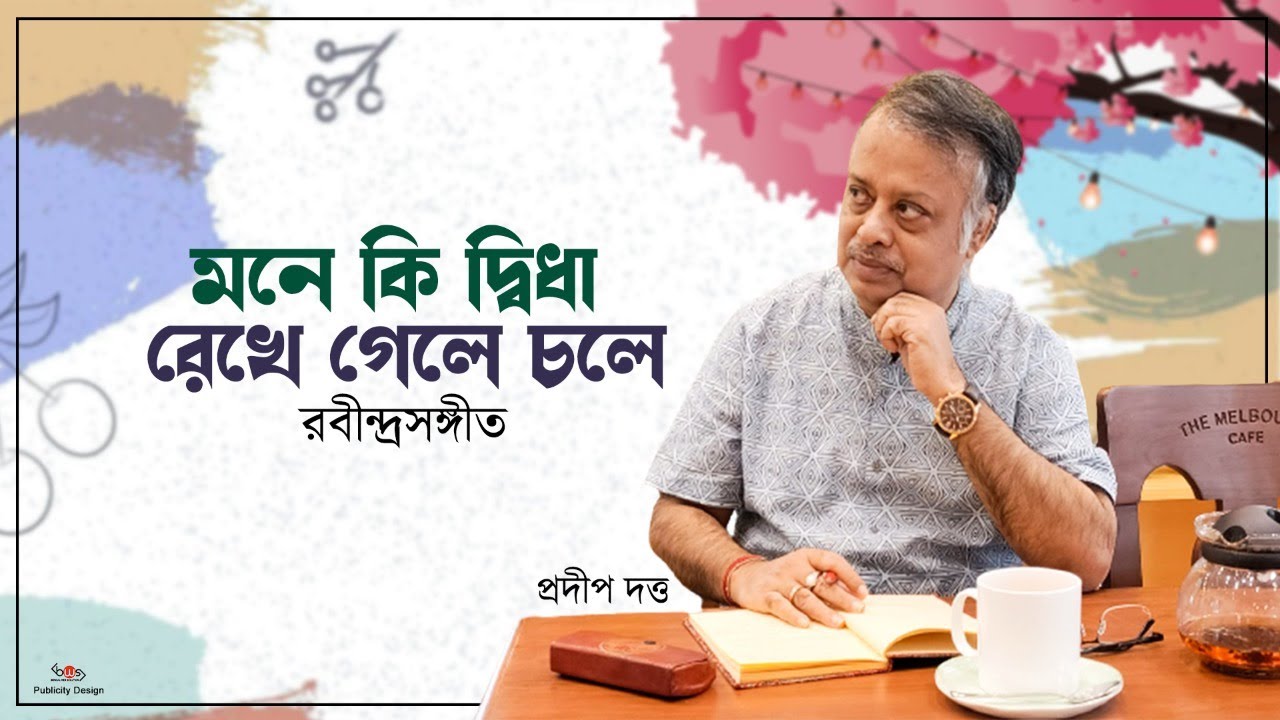 Mone Ki Dwidha Rekhe Gele Chole  | Pradip Dutta | Rabindra Sangeet | Tagore Song