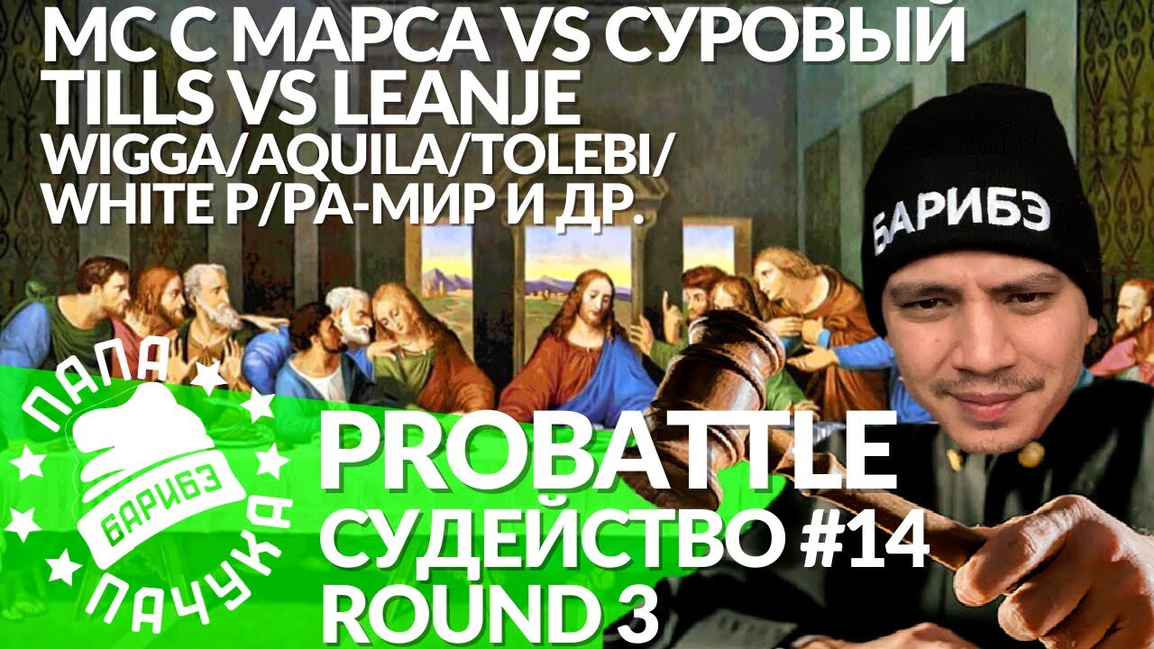 СУДЕЙСТВО PROBATTLE #14 (ROUND 3): МС С МАРСА vs РОМА СУРОВЫЙ / TILLS vs LEANJE
