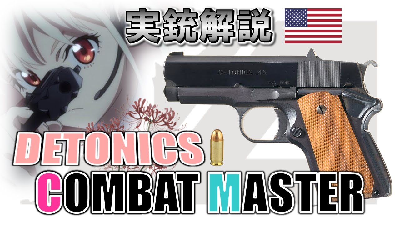 【ミリオタ通信】リコリス 千束の愛銃『Detonics Combat Master』【実銃解説】