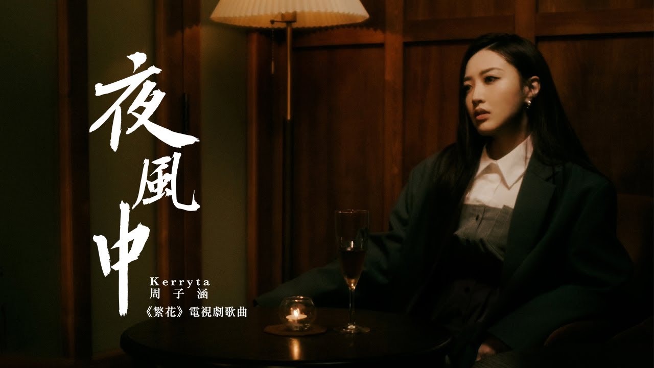 Kerryta 周子涵 - 夜風中 Night Breeze (電視劇《繁花》歌曲) (Official Music Video)