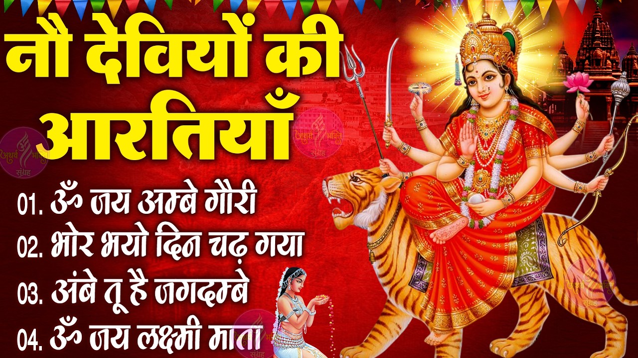 नवरात्रि Special आरतियाँ | Durga Ji Ki Aarti | Jay Ambey Gauri | Mata Ki Aarti | Durga Aarti