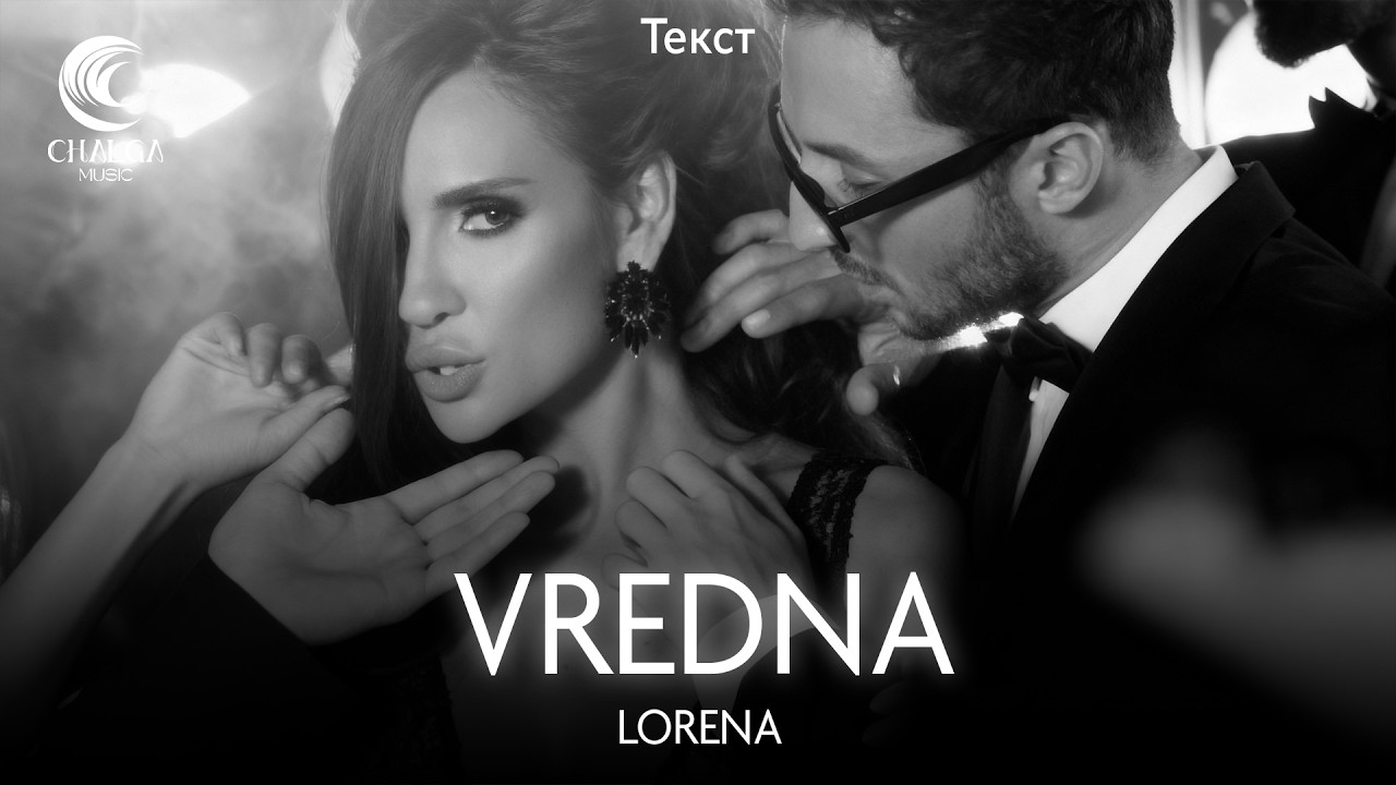 LORENA - VREDNA / ЛОРЕНА - ВРЕДНА (Текст)